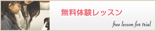 無料体験レッスン